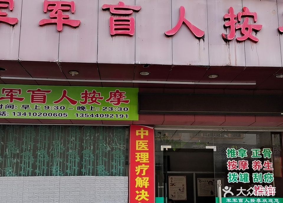军军盲人按摩