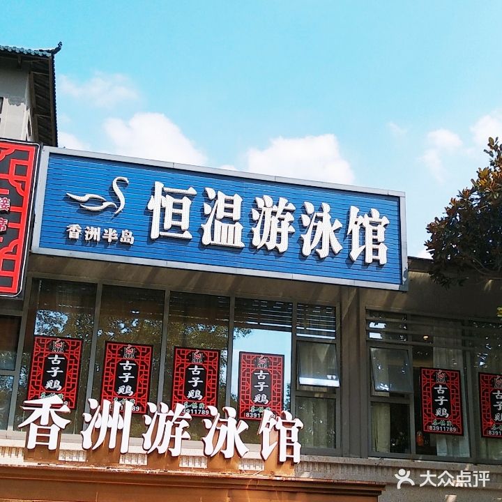 尚成香洲半岛恒温游泳馆(翠微路店)