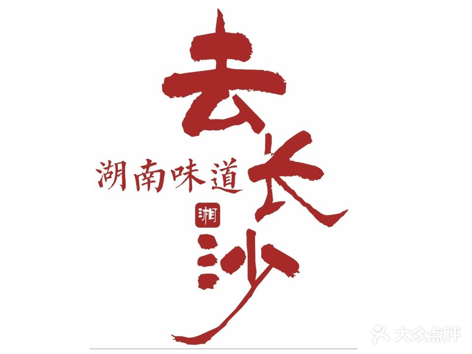 去长沙湘菜(文鼎店)