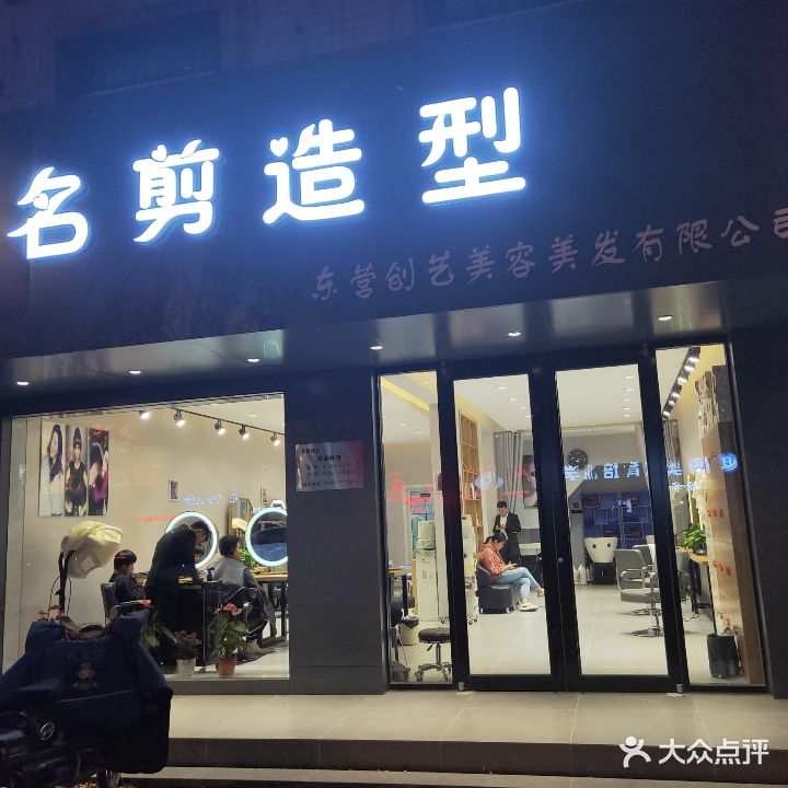 名剪造型(淄博路店)