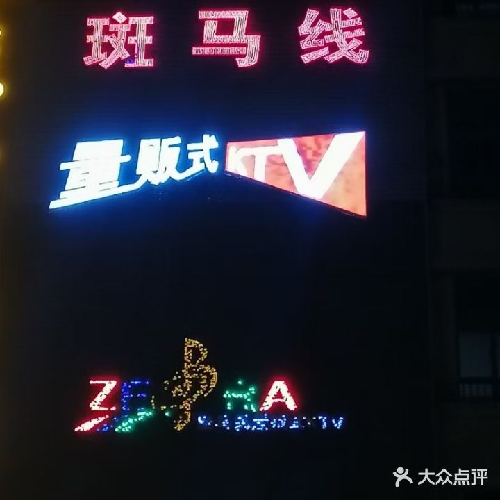 斑马线量贩鄂式KTV