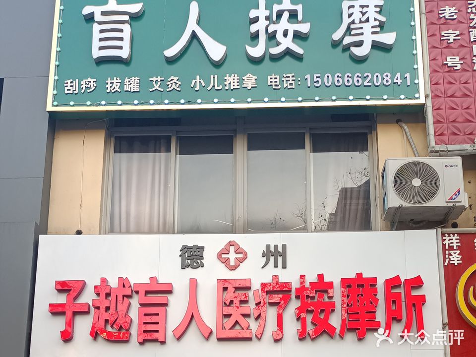 安康盲人按摩(东地店)