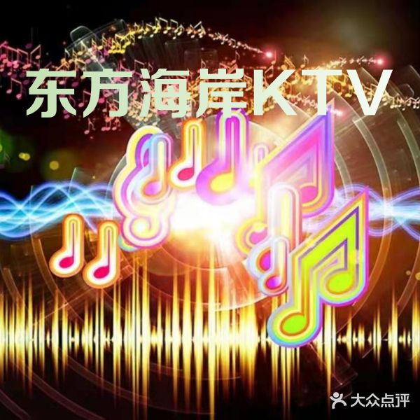 东方海岸KTV