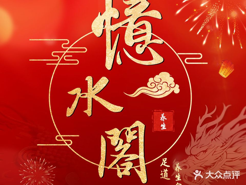 憶水閣足道·养生馆