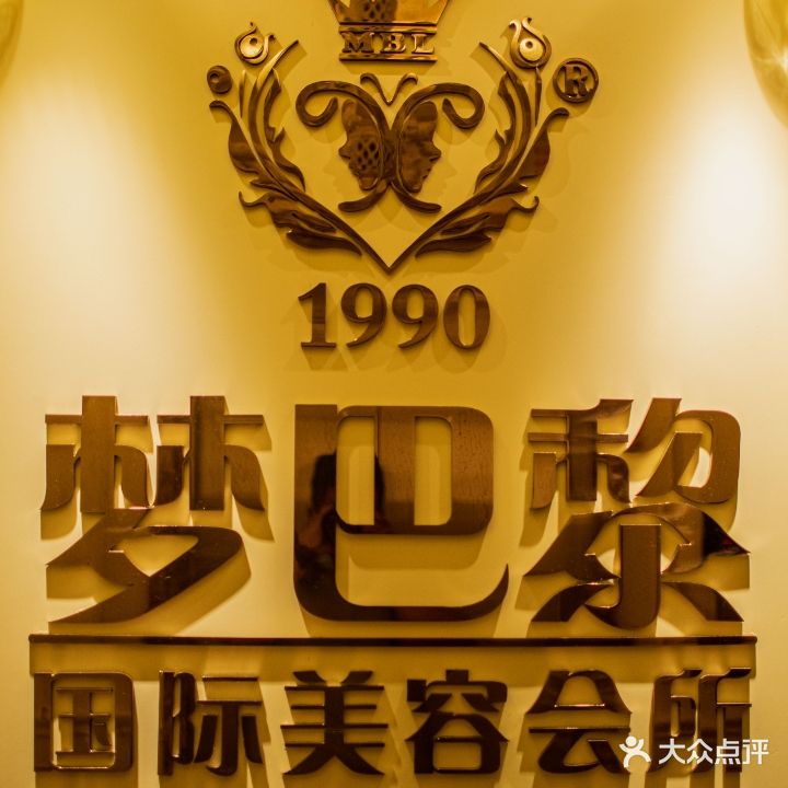 梦巴黎美容院(金辉大厦店)