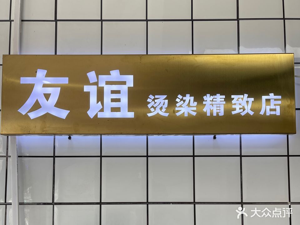 友谊烫染精致店(二店)