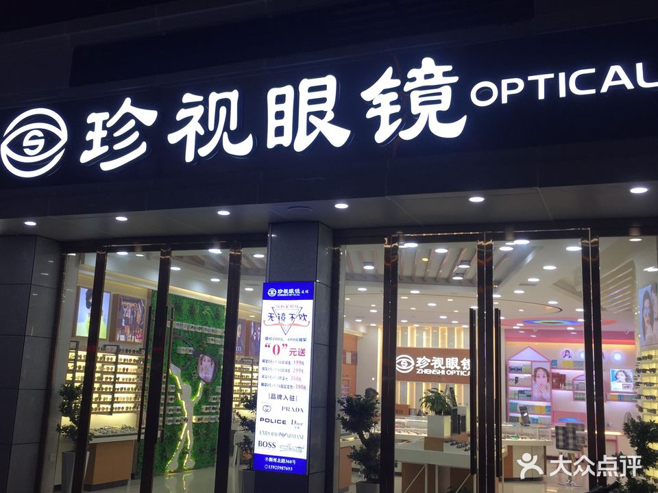 珍视眼镜(宾王商贸区店)