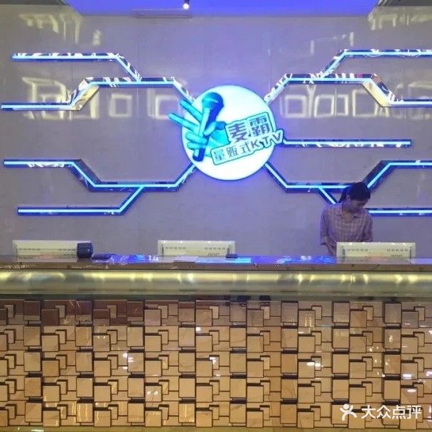 麦霸(御景城店)