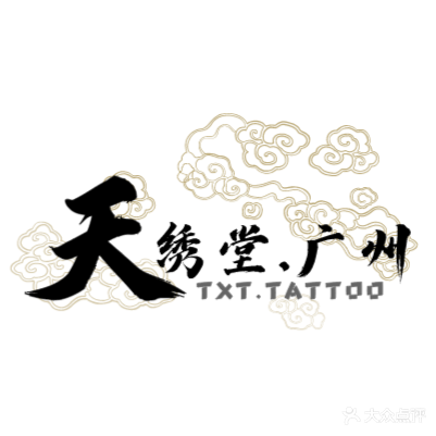 天绣堂纹身刺青tattoo(北京路店)