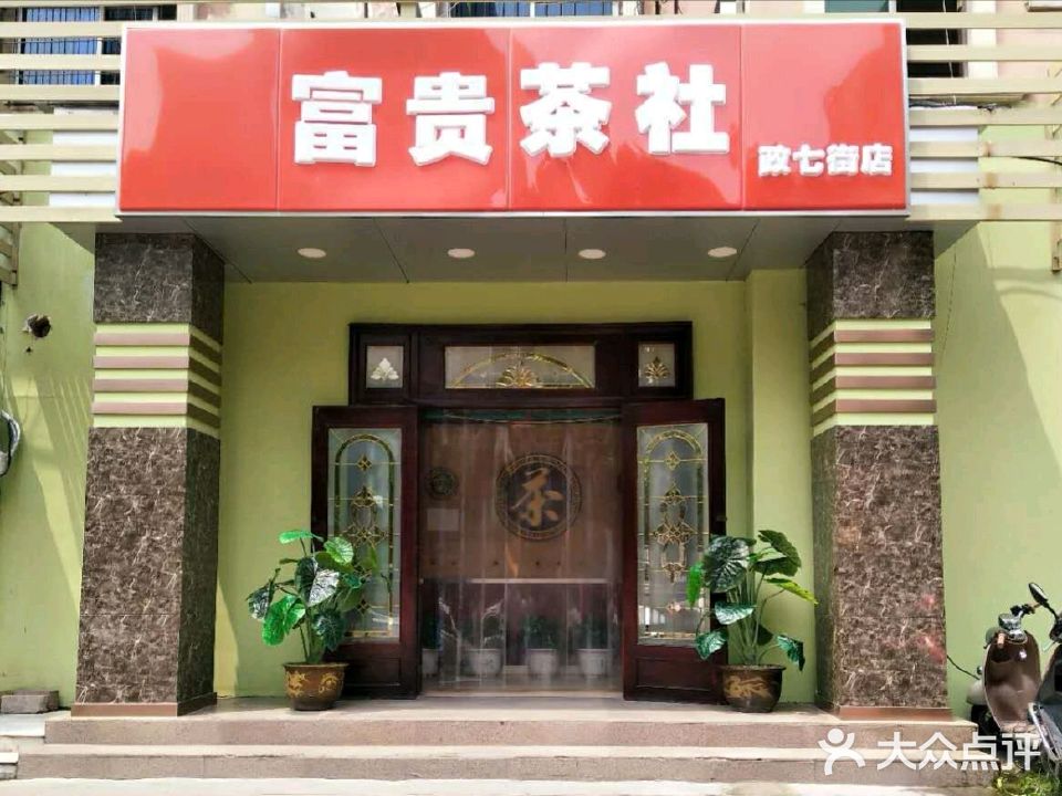 富贵茶社(政七街店)