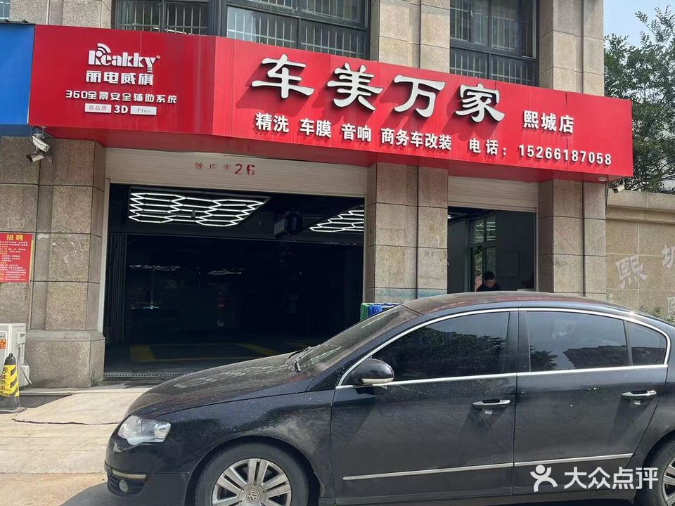 车美万家(熙城店)