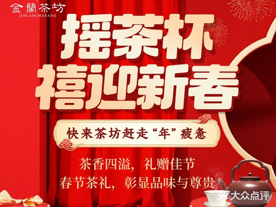 金兰茶坊