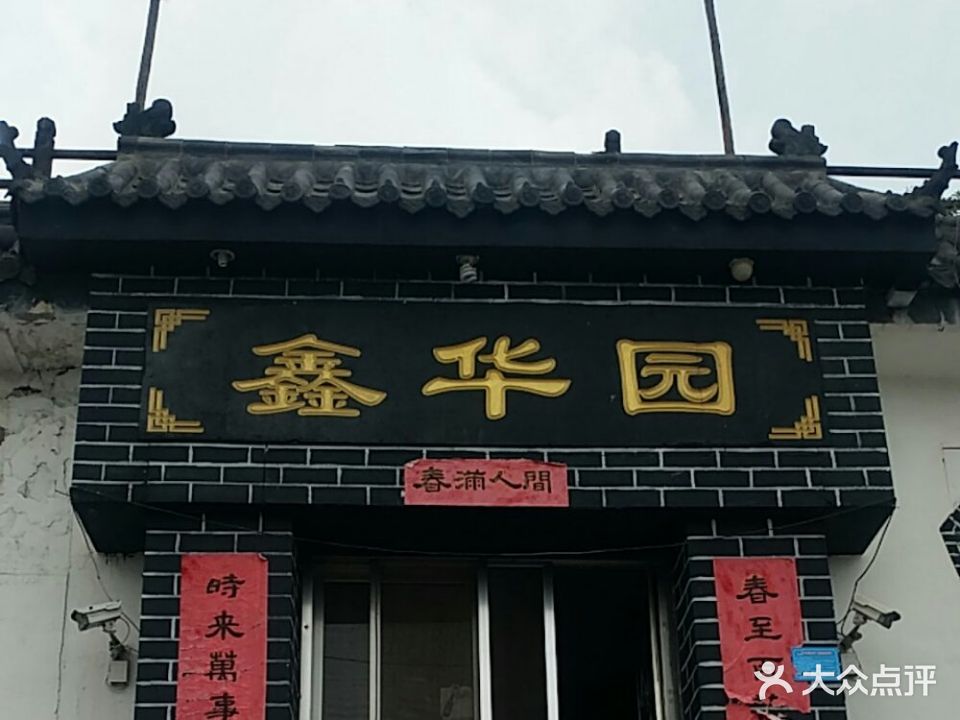 鑫华园活羊馆