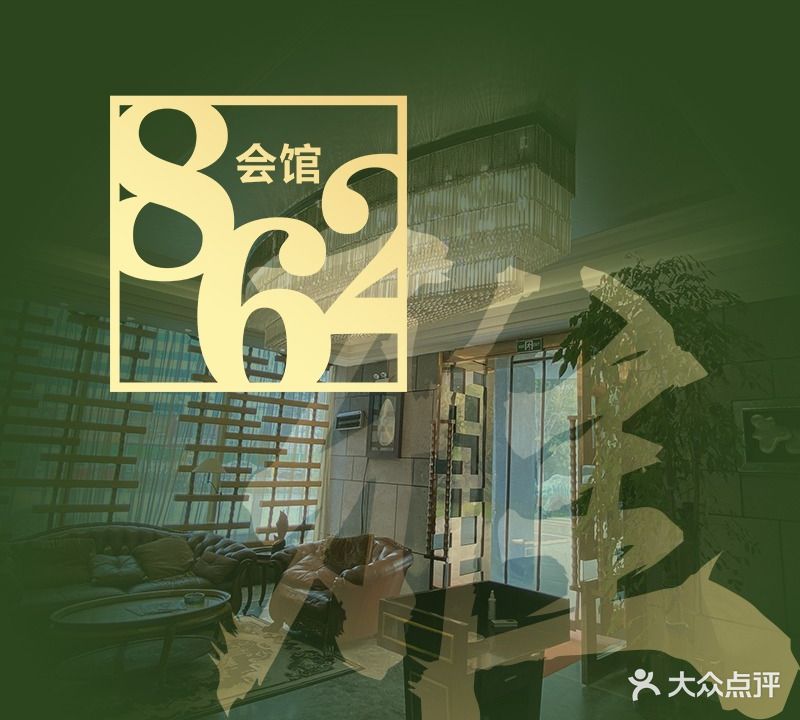 862农场餐厅(九曲花街店)