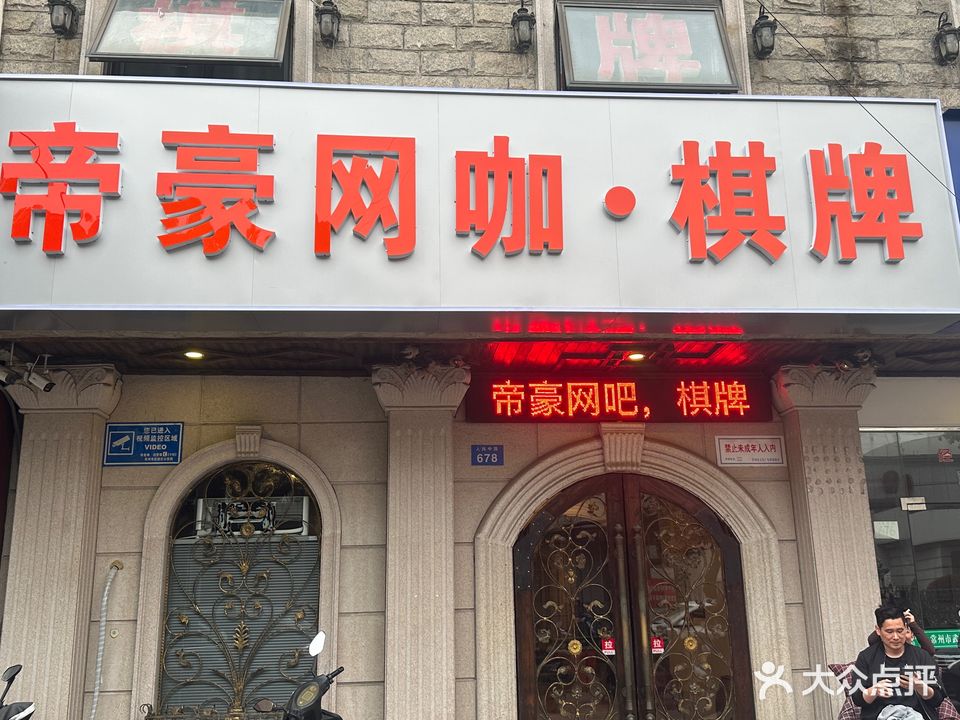 帝豪网咖·棋牌