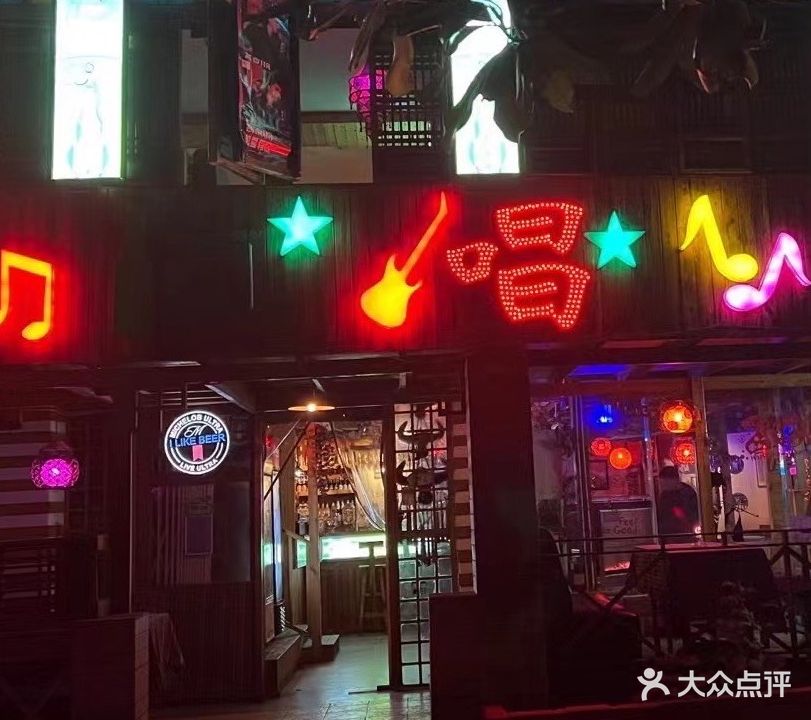 老唱季酒吧
