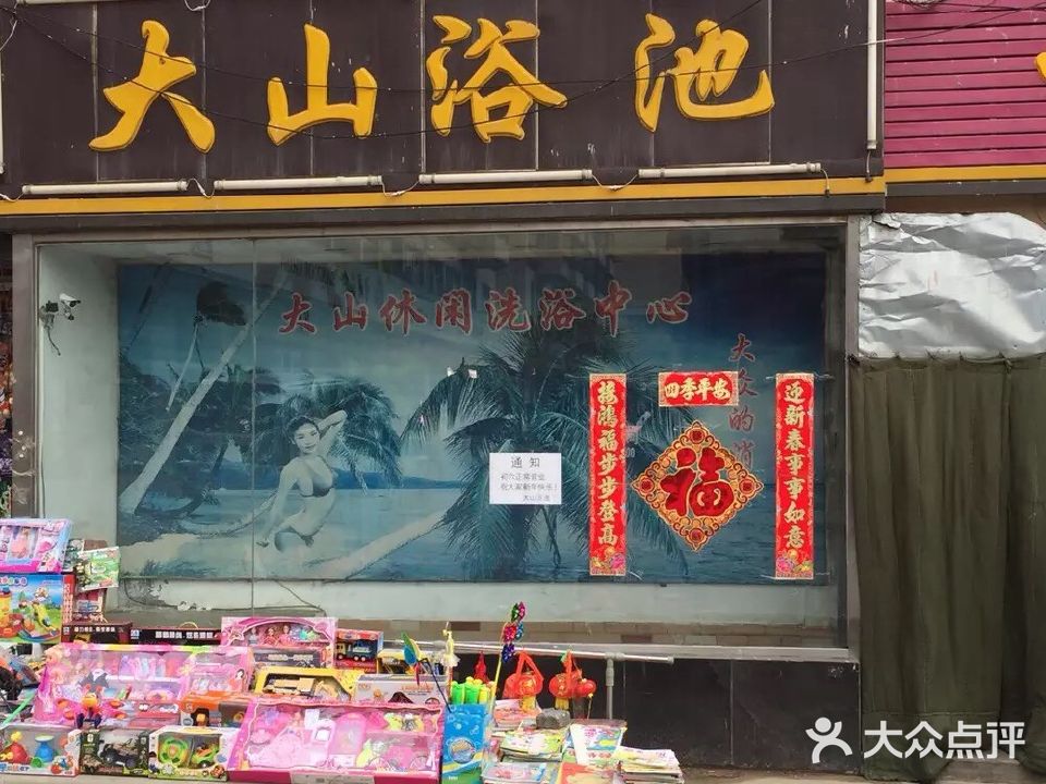 大山浴池(屹馨东街店)