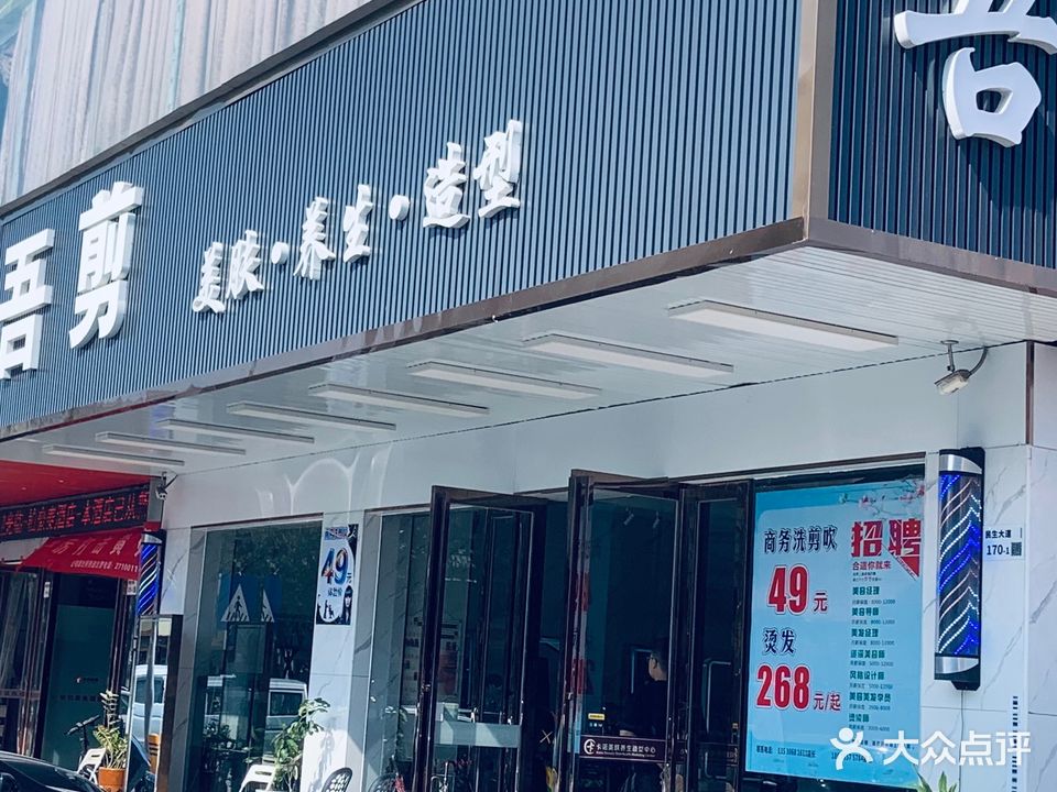 吾剪美容美发(卡诺总店)
