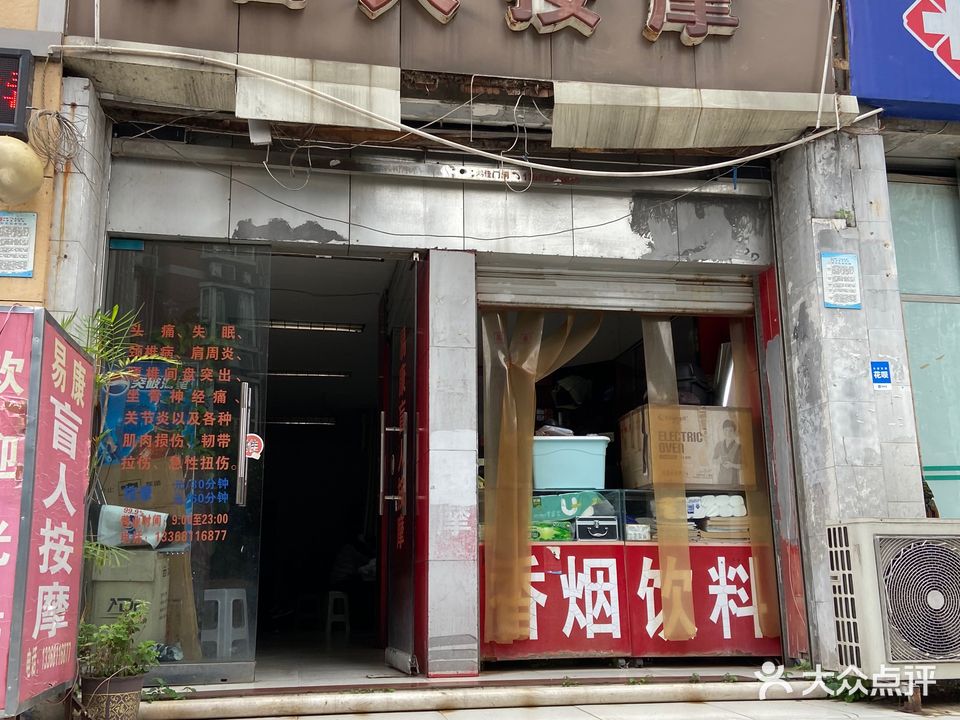 易康盲人按摩店(南湖路店)