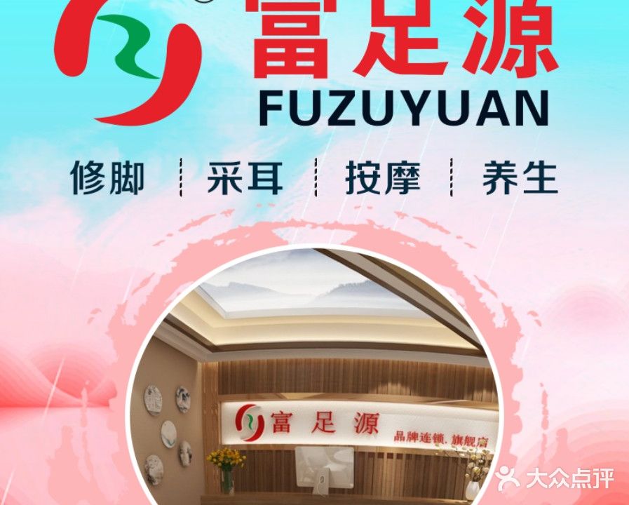 富足源健足馆(天和路店)