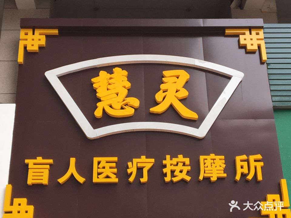 慧灵盲人医疗按摩所
