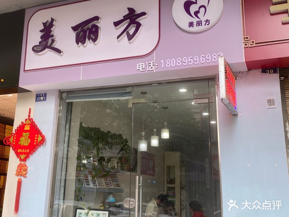 美丽方(美甲纹绣)