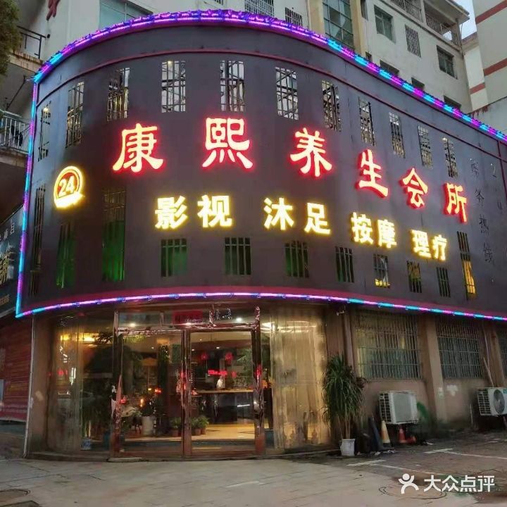 康熙养生足疗(华宇·燕京府店)