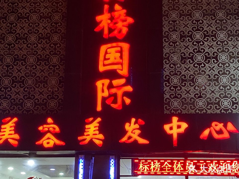 标榜国际美容美发中心