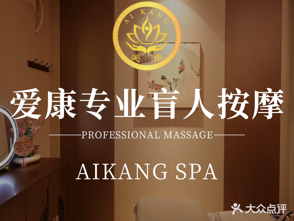 爱康盲人按摩(火炼树店)