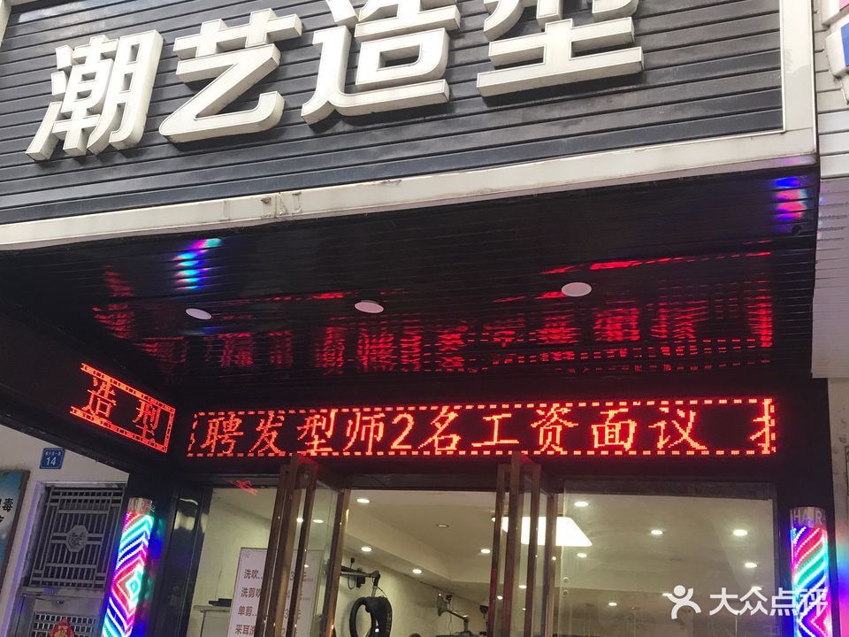 潮艺造型(螺子湖一路店)