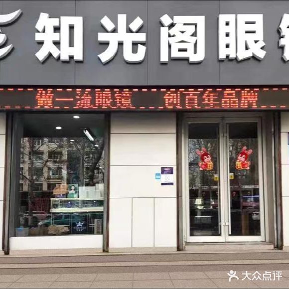 知光阁眼镜(共青团西路店)