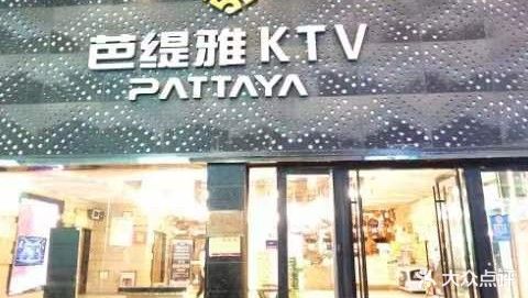 芭缇雅量贩式KTV(东方红大街店)