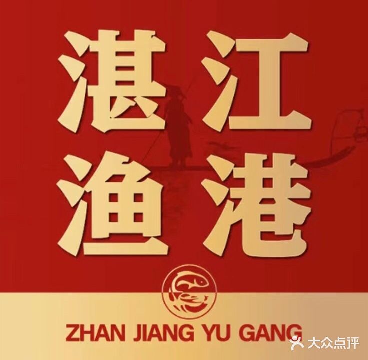 湛江渔港(水围店)