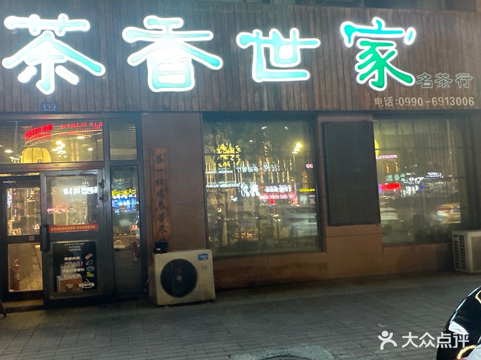 丁记茶香世家(南新路店)