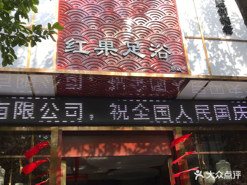 红果足浴(总店)
