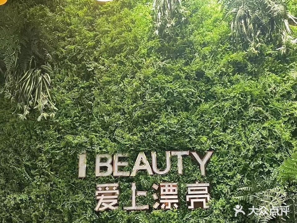 爱上漂亮(时尚店)