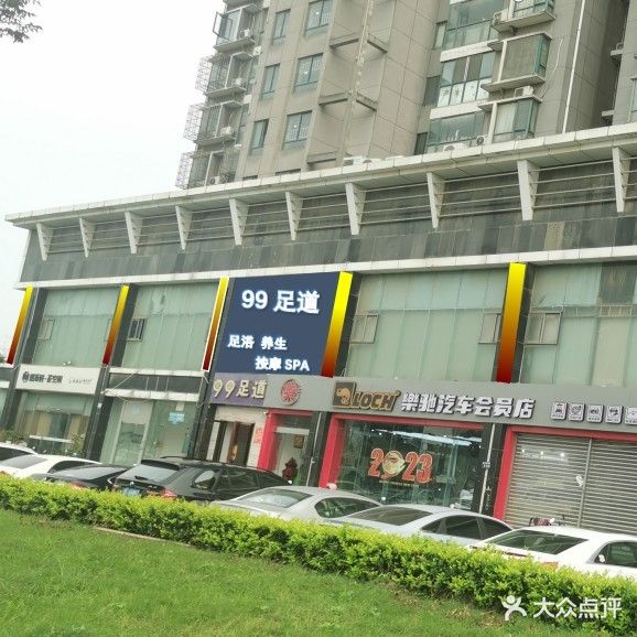 99足道(元和店)