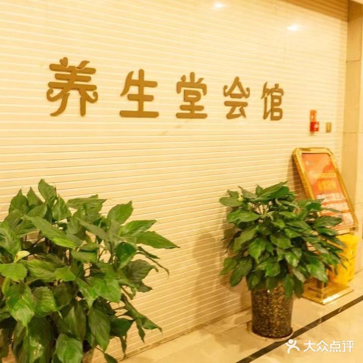 养生堂健康汇馆