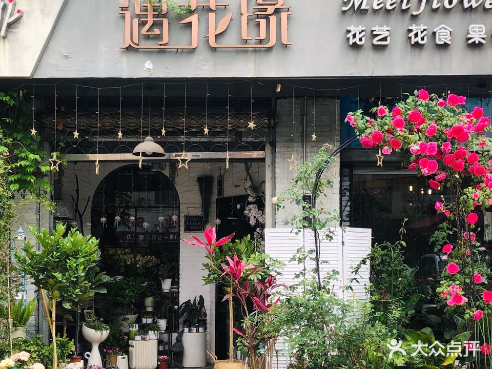 长兴遇花缘花店