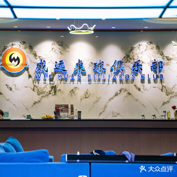 威远桌球俱乐部