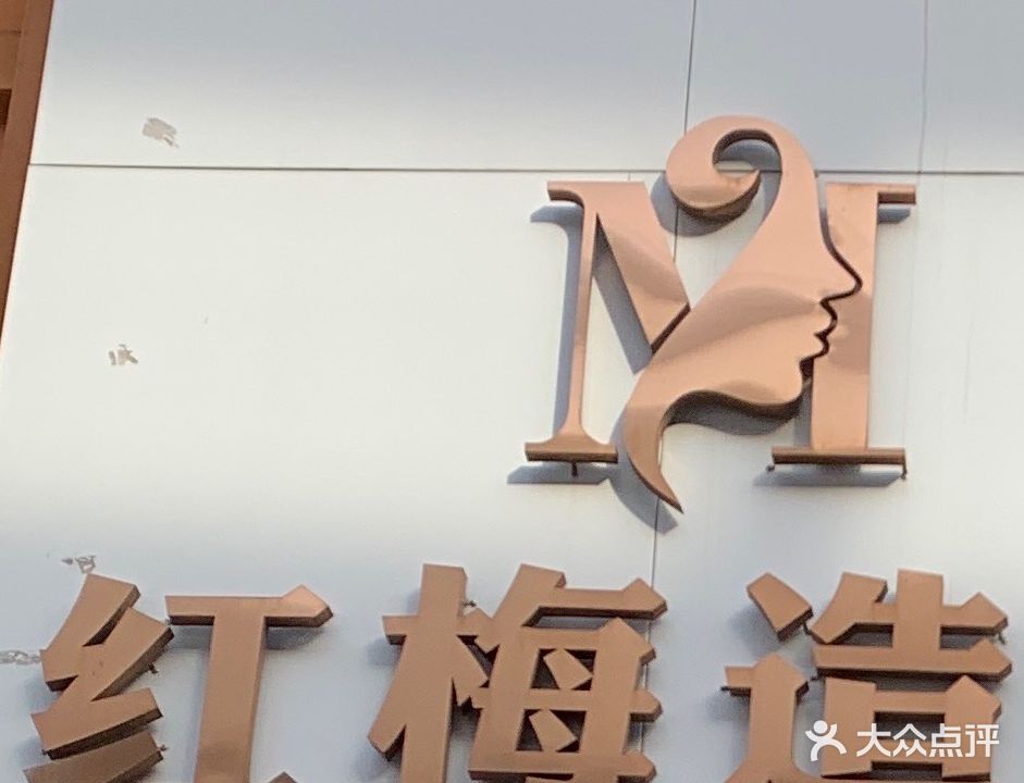 红梅造型(东山路店)