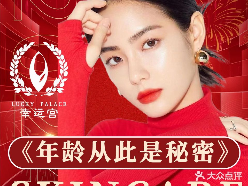 幸运宫美容spa会所(总部基地店)