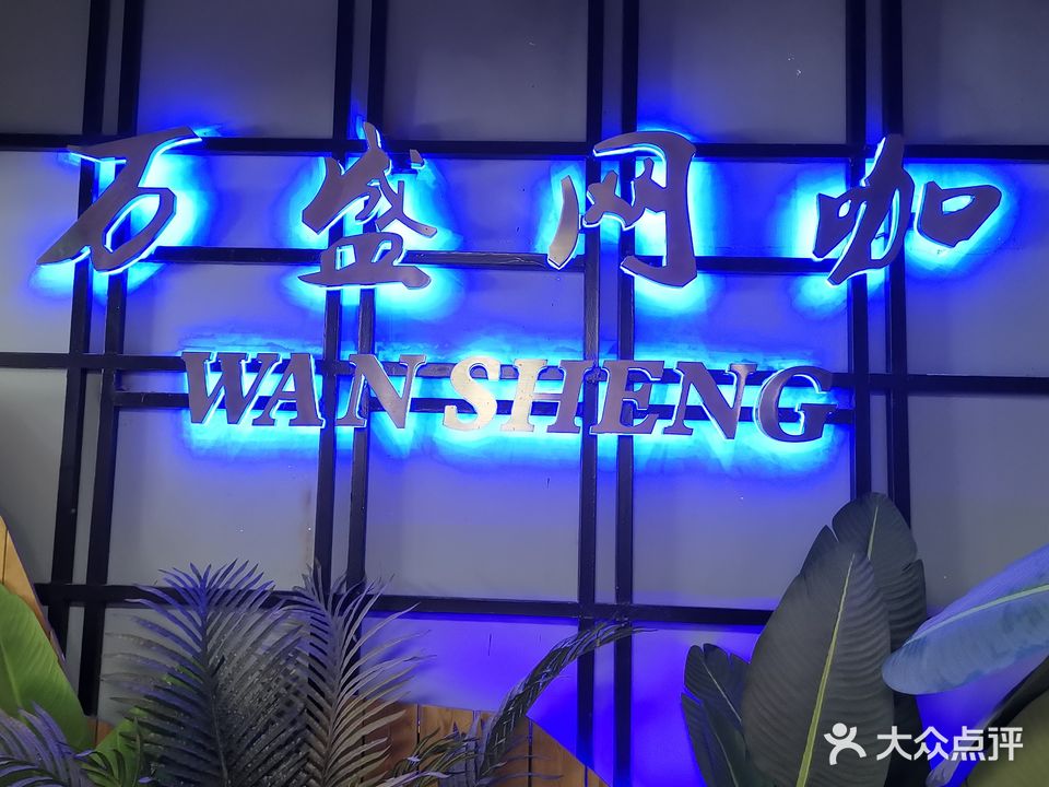 万盛网咖