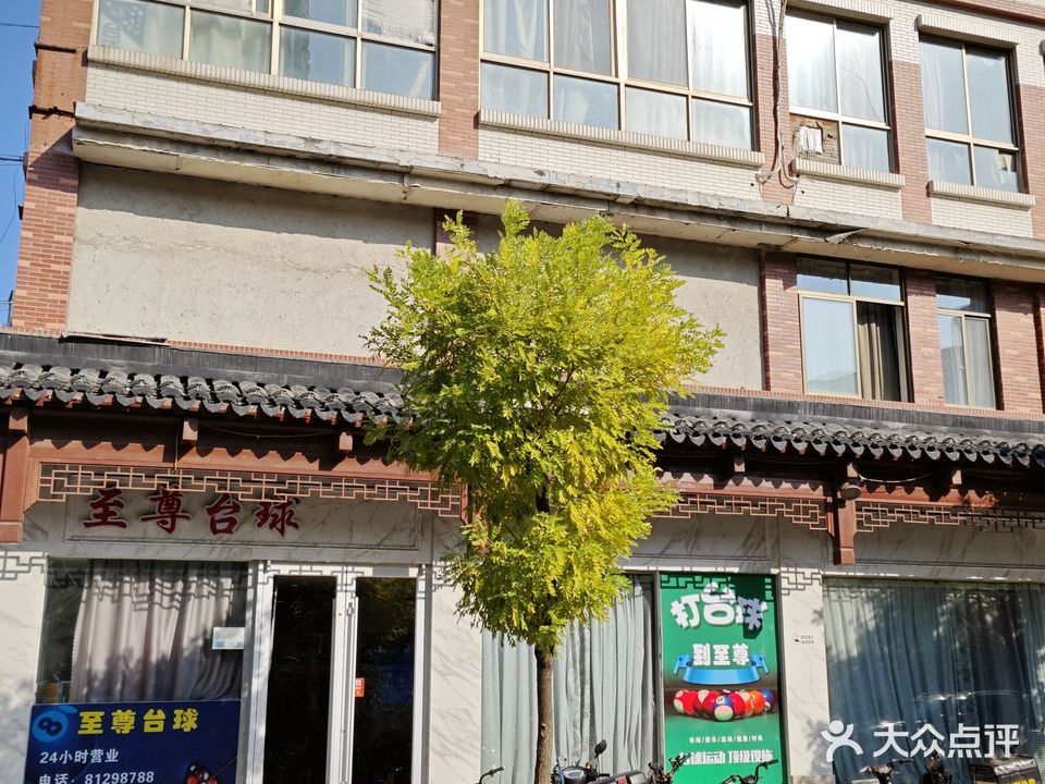 至尊台球会馆(香港街店)