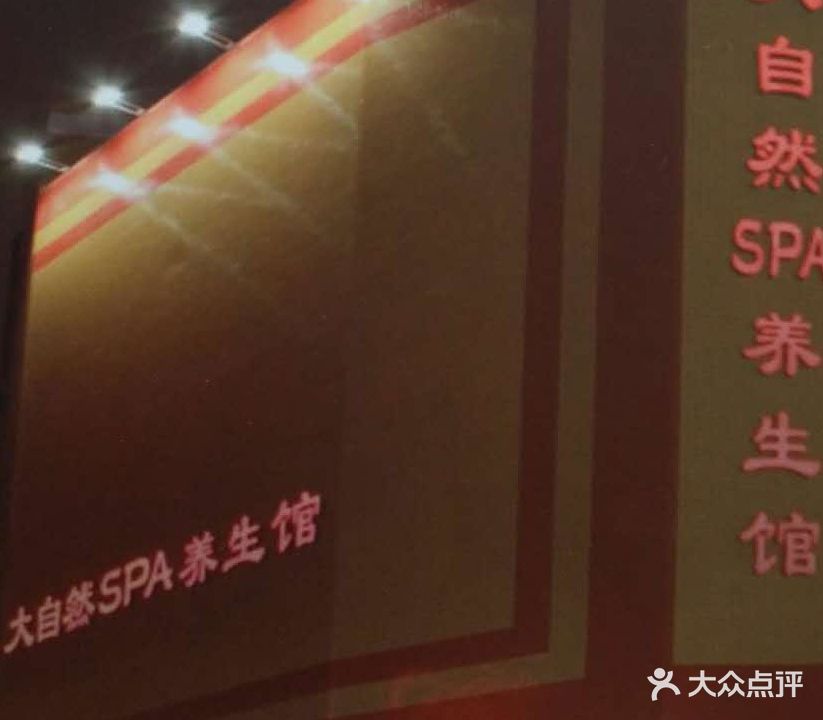 大自在SPA养生馆