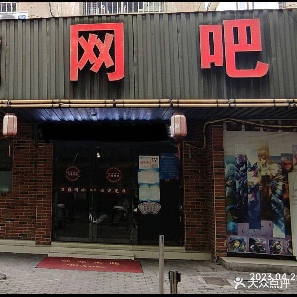 万维网吧(吉杨路店)