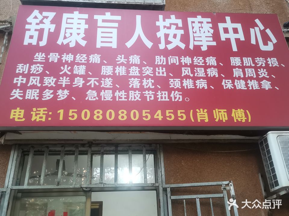 舒康盲人推拿中心(湘阳街店)