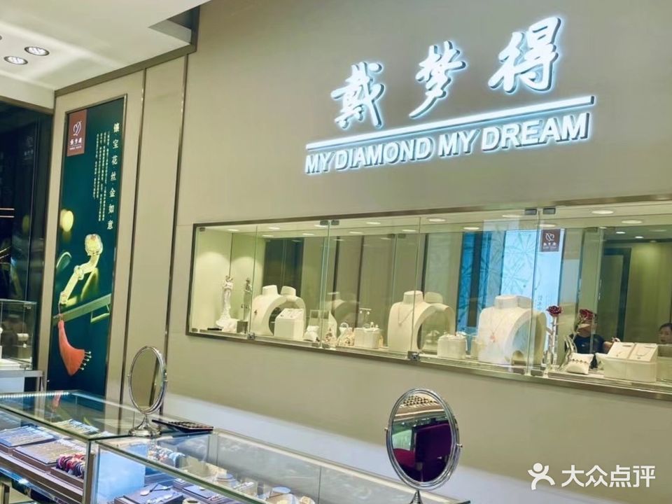 戴梦得珠宝(英雄中路店)