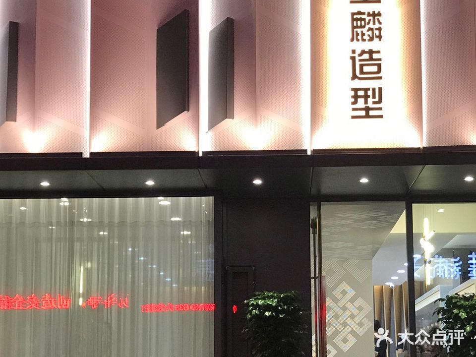 金麟造型沙龙