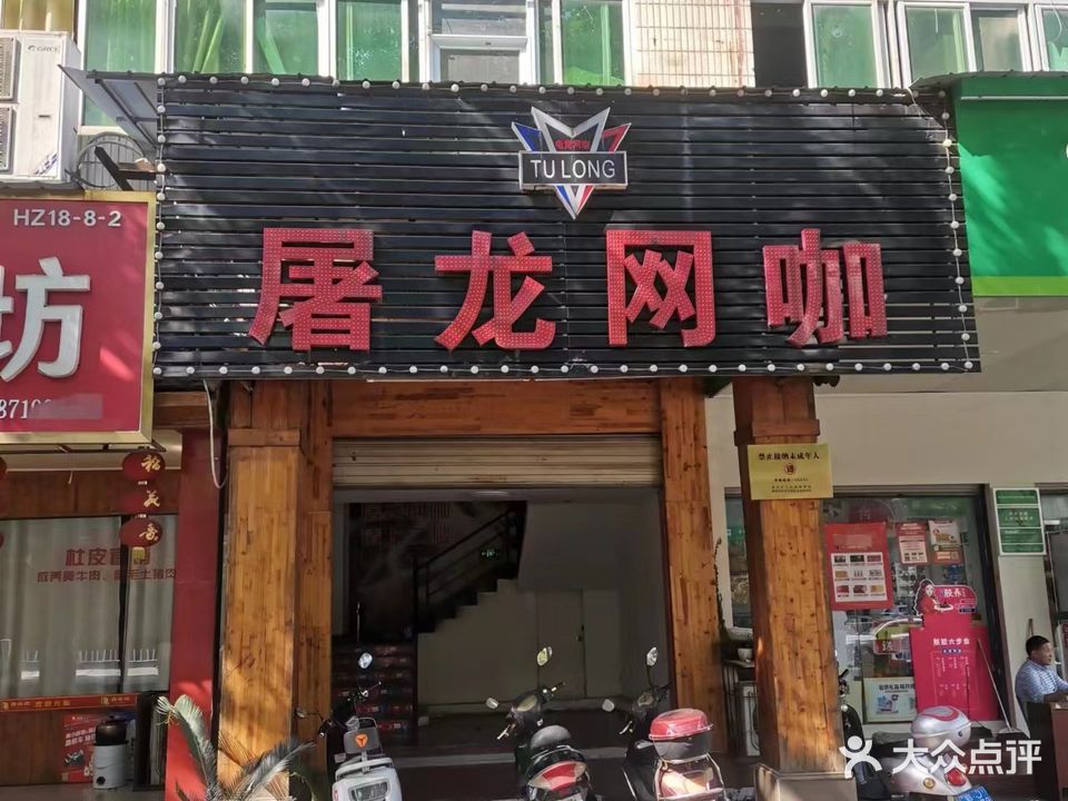 屠龙网咖(东门路)